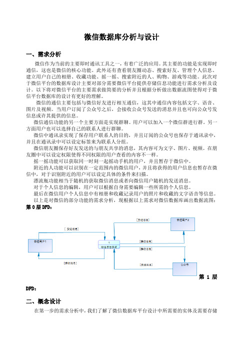 微信数据库分析与设计