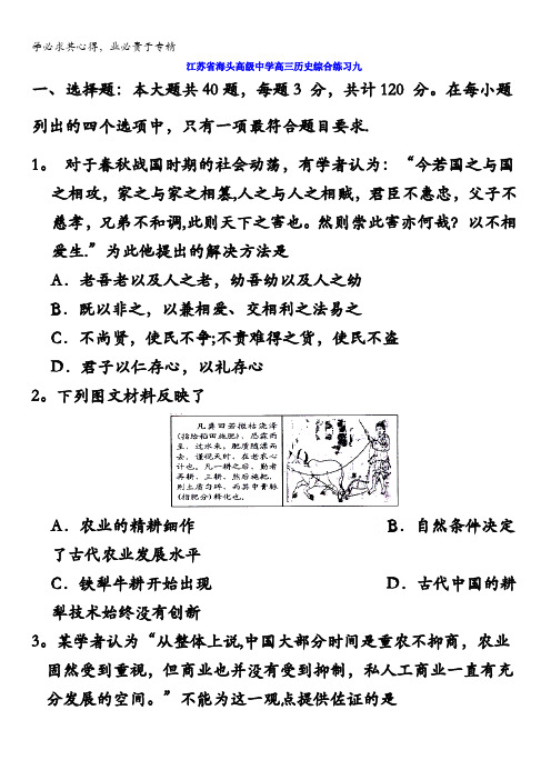 江苏省赣榆县海头高级中学2017届高三下学期历史综合练习九含答案