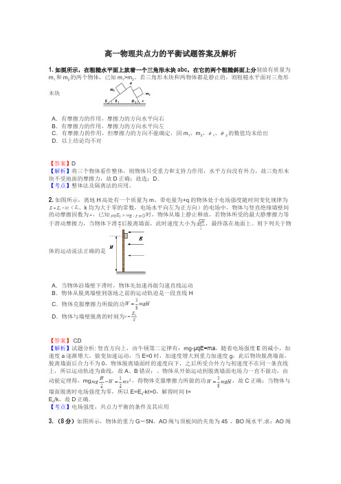 高一物理共点力的平衡试题答案及解析
