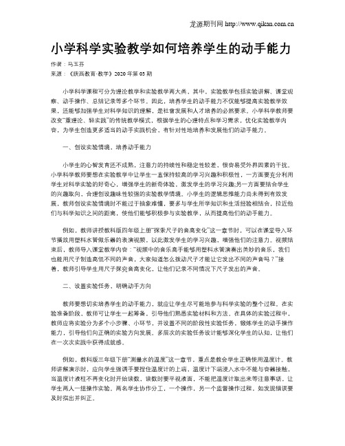 小学科学实验教学如何培养学生的动手能力