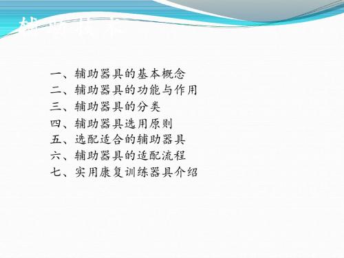 辅具分类及适配ppt课件