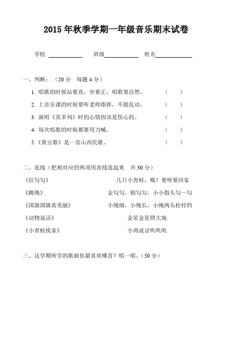 2015年秋季学期1-6年级音乐期末试卷