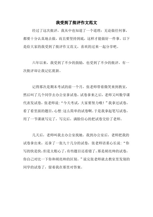 我受到了批评作文范文