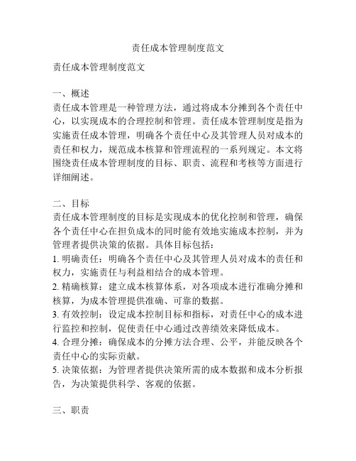 责任成本管理制度范文