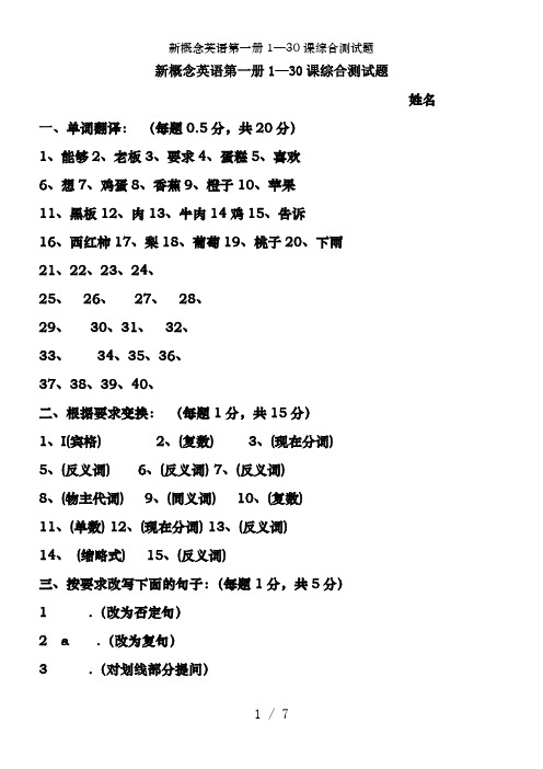 新概念英语第一册1—30课综合测试题