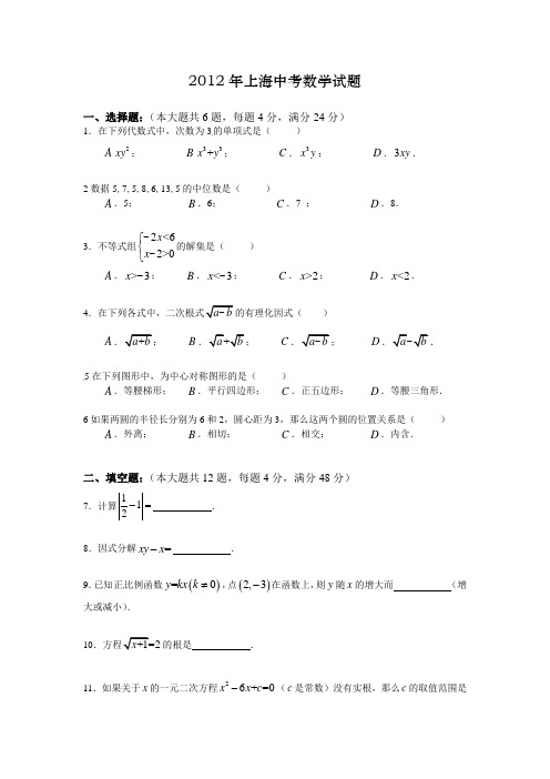 上海市2012年中考数学试题