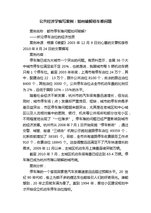 公共经济学编写案例：如何破解停车难问题