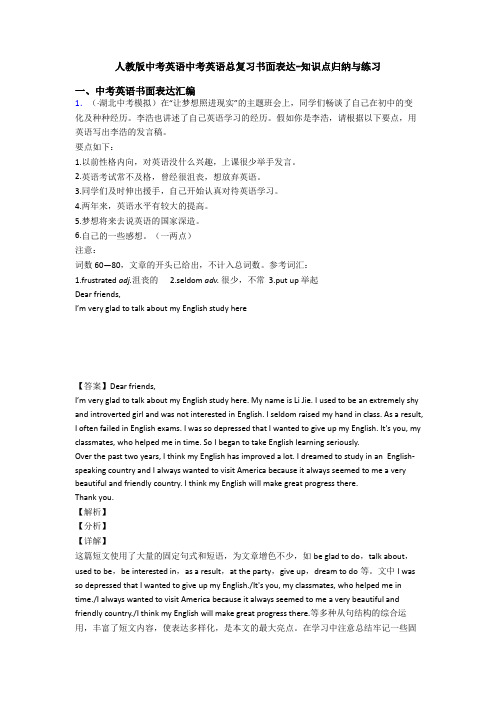 人教版中考英语中考英语总复习书面表达-知识点归纳与练习