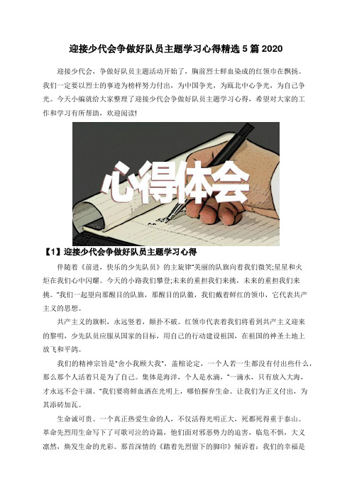 迎接少代会争做好队员主题学习心得精选5篇2020