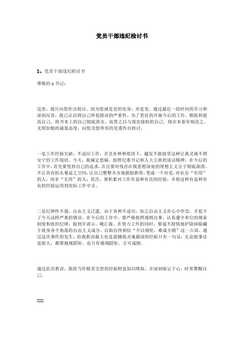 党员干部违纪检讨书
