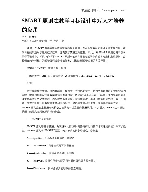 SMART原则在教学目标设计中对人才培养的应用