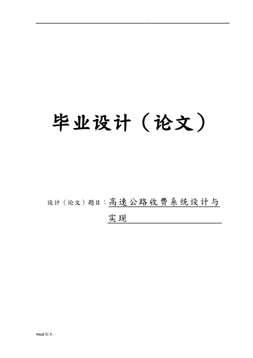 高速公路收费系统设计与实现毕业论文