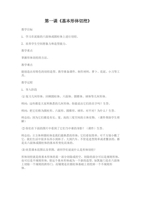 第一课《基本形体切挖》教案