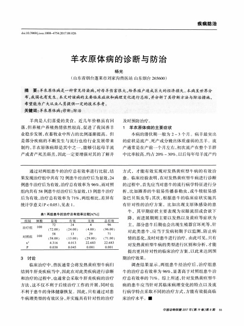 羊衣原体病的诊断与防治