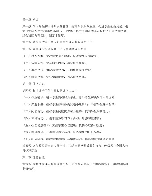 初中课后服务管理制度