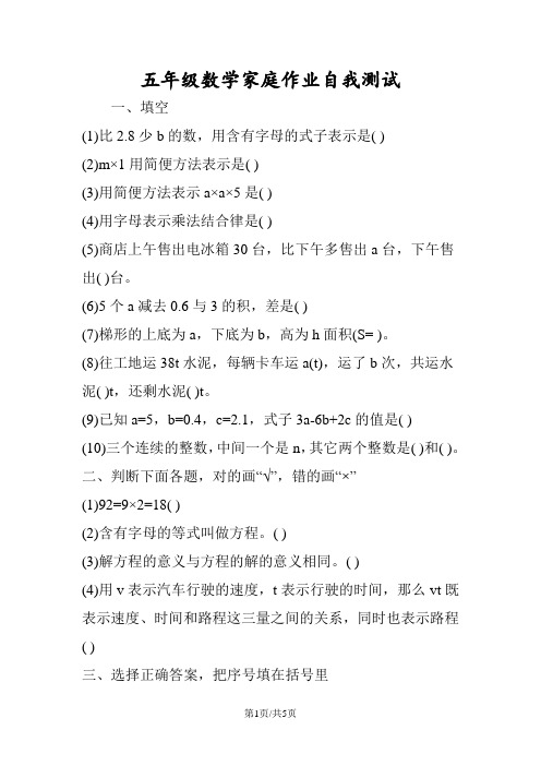 五年级数学家庭作业自我测试