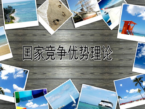 国家竞争优势理论课程(PPT 34页)