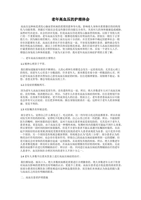 老年高血压的护理体会