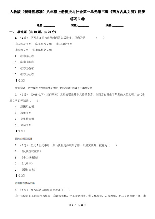人教版(新课程标准)八年级上册历史与社会第一单元第三课《西方古典文明》同步练习D卷