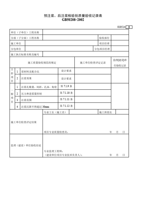 预注浆、后注浆检验批质量验收记录表