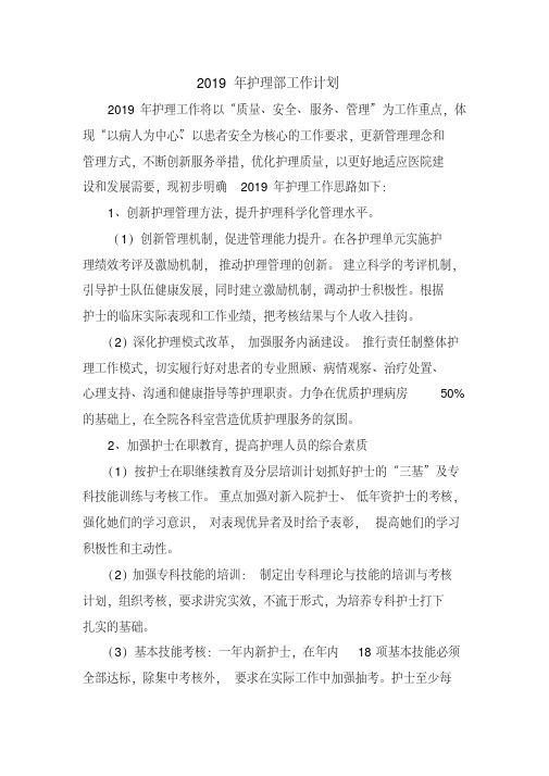 新版2019年护理部工作计划护理工作计划