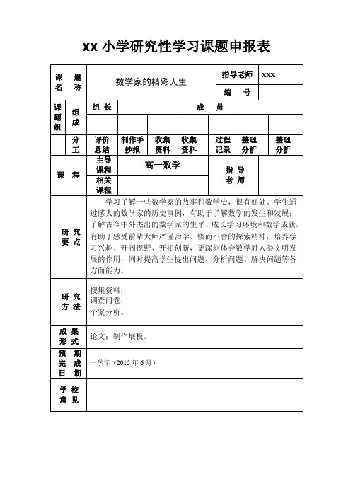 研究性学习课题申报表