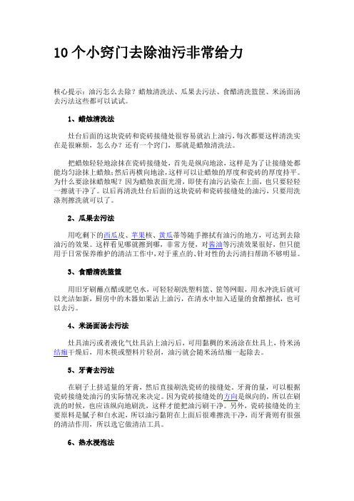 10个小窍门去除油污非常给力
