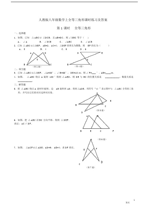 (完整)人教版八年级数学上全等三角形课时练习及答案.docx