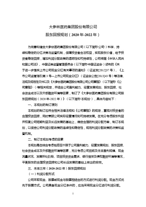 大参林：股东回报规划(2020年-2022年)