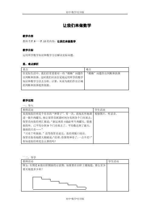 华师大版-数学-七年级上册-1.2 让我们来做数学 第一课时