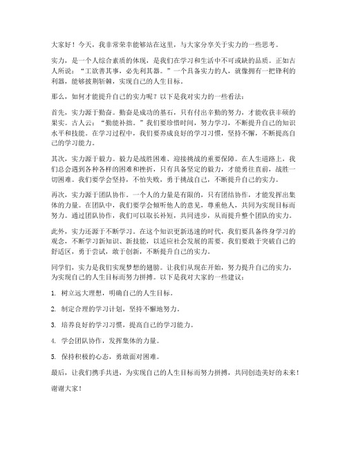 关于实力发言稿范文初中