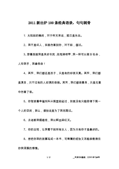 2011新出炉100条经典语录,句句刺骨