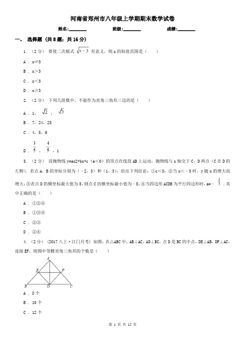 河南省郑州市八年级上学期期末数学试卷