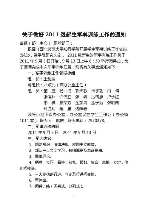 关于做好2011级新生军事训练工作的通知