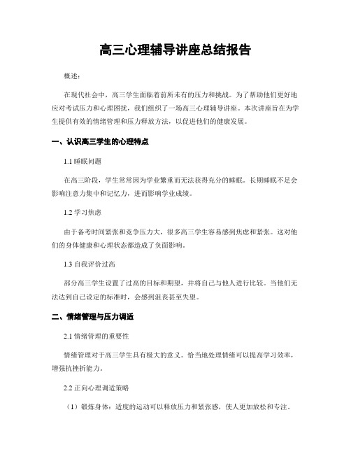 高三心理辅导讲座总结报告