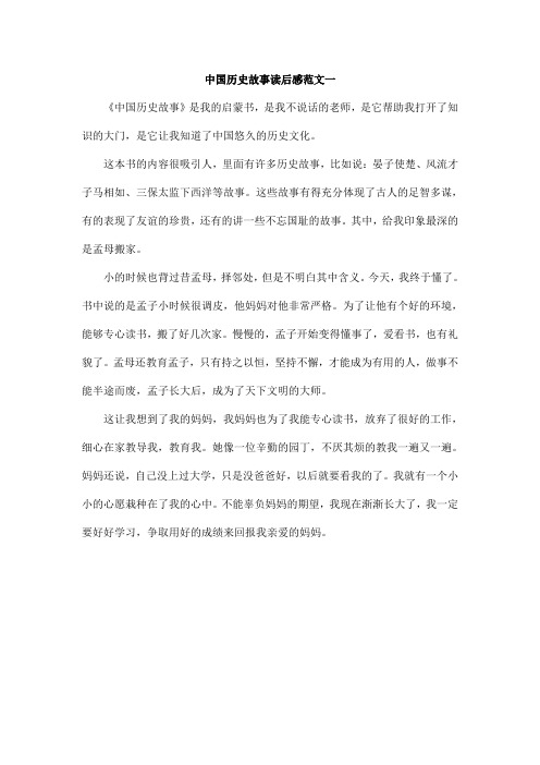 中国历史故事读后感范文一