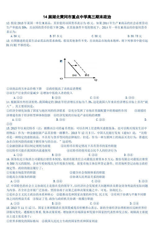 14届湖北黄冈市重点中学高三期末政治