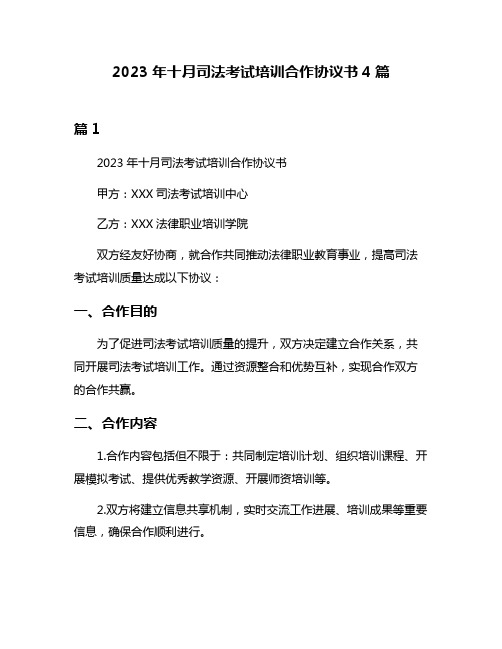 2023年十月司法考试培训合作协议书4篇