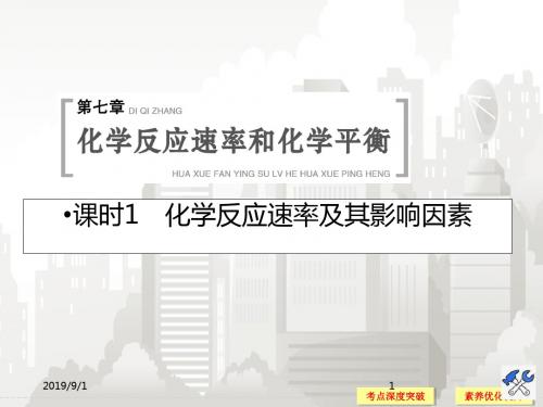 人教版高三化学大一轮复习 第七章 课时1 化学反应速率及其影响因素