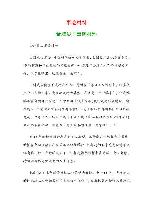 事迹材料：金牌员工事迹材料