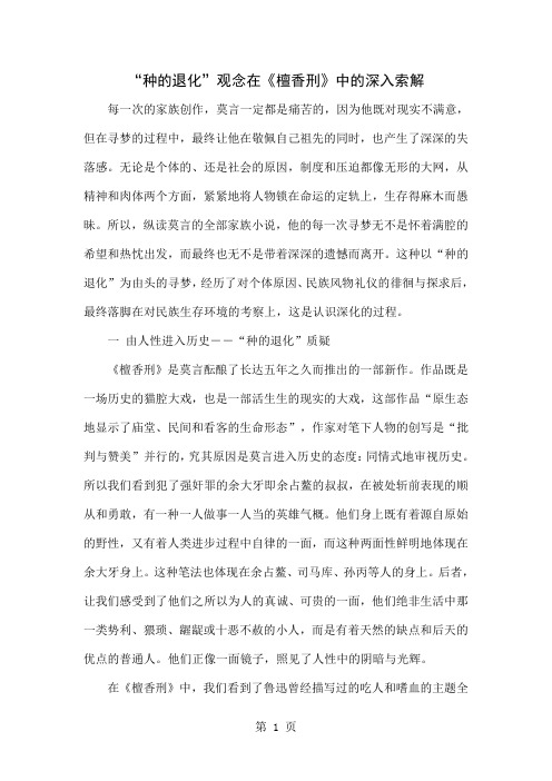 “种的退化”观念在《檀香刑》中的深入索解共8页