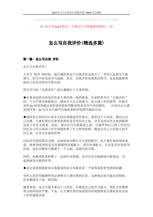 2018-怎么写自我评价(精选多篇)-word范文模板 (9页)
