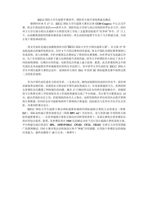 ISC12国际大学生超算开赛清华、国防科大展开系统搭建及测试