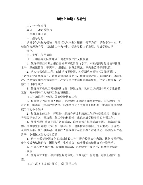 上学期学校工作计划