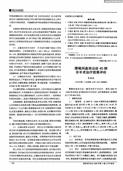 腰椎间盘突出症40例非手术治疗效果评价