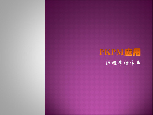 《PKPM应用》作业要求