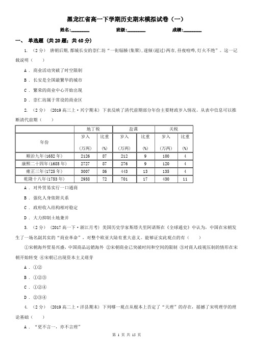 黑龙江省高一下学期历史期末模拟试卷(一)