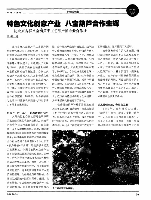 特色文化创意产业 八宝葫芦合作生辉——记北京吉祥八宝葫芦手工艺品产销专业合作社