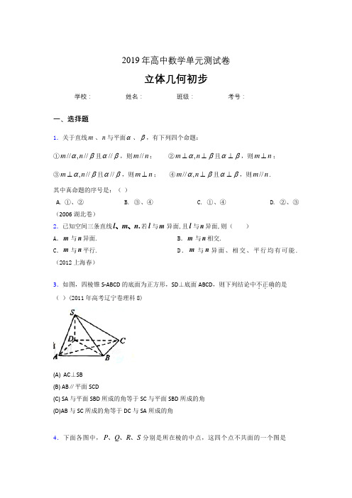 新版精编2020高考数学《立体几何初步》专题完整考题(含标准答案)