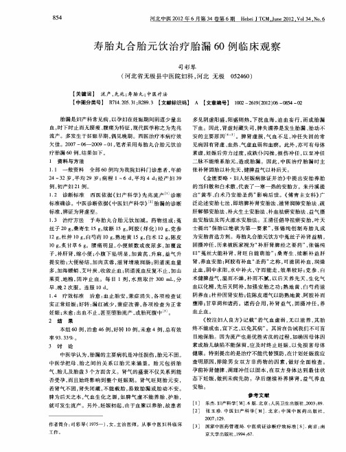 寿胎丸合胎元饮治疗胎漏60例临床观察